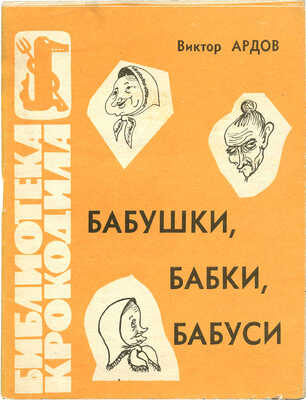[Ардов В.Е., автограф]. Ардов В.Е. Бабушки, бабки, бабуси / Рис. автора М.: Правда, 1967.
